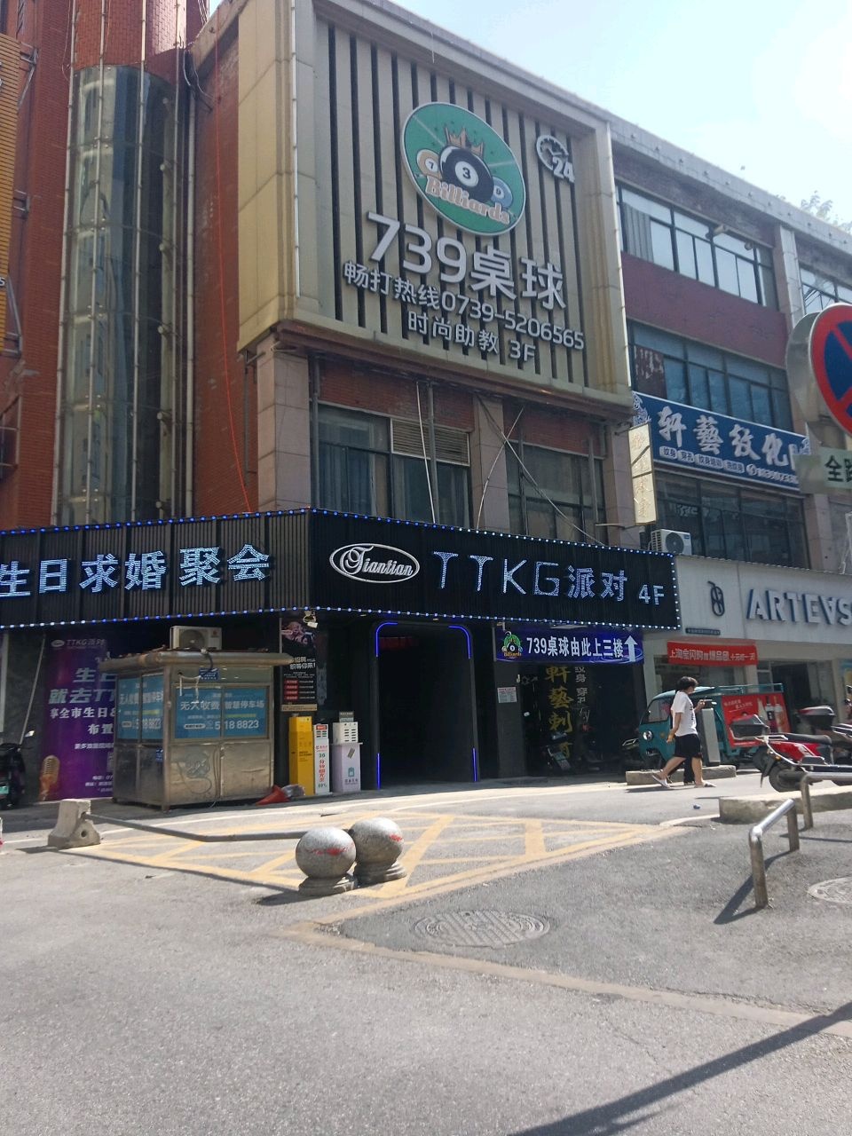 739桌球(邵阳双清店)