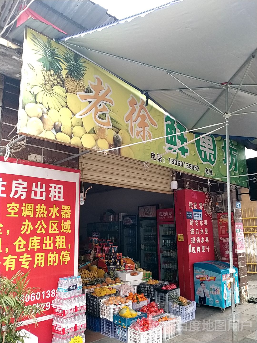 老徐鲜果坊