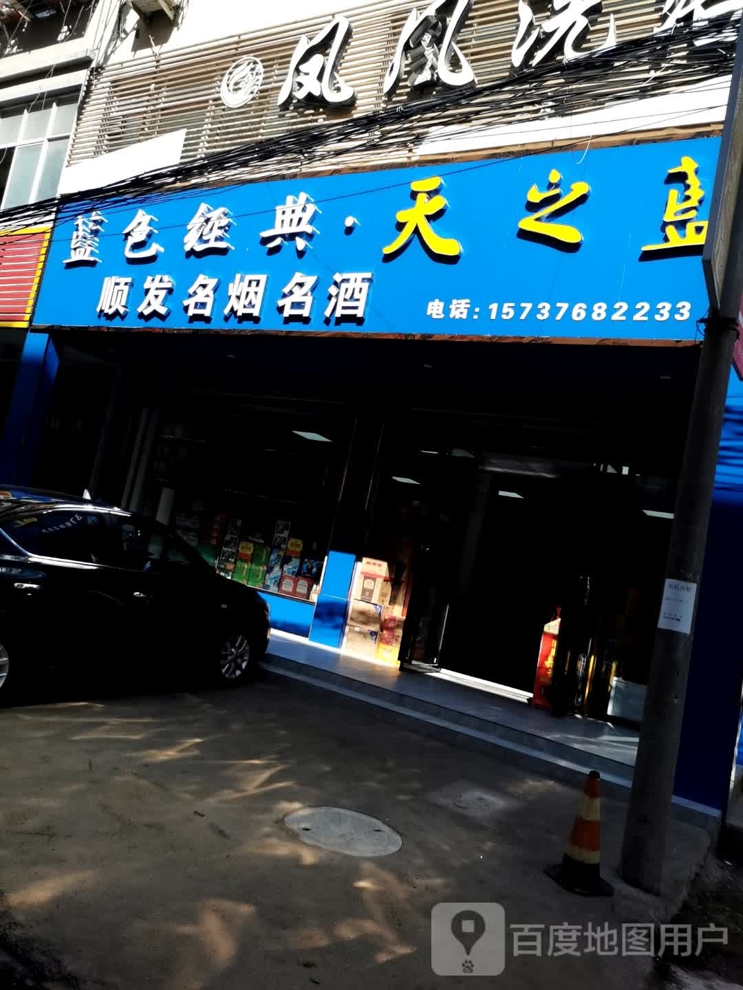 固始县顺发名烟名酒(凤凰街店)