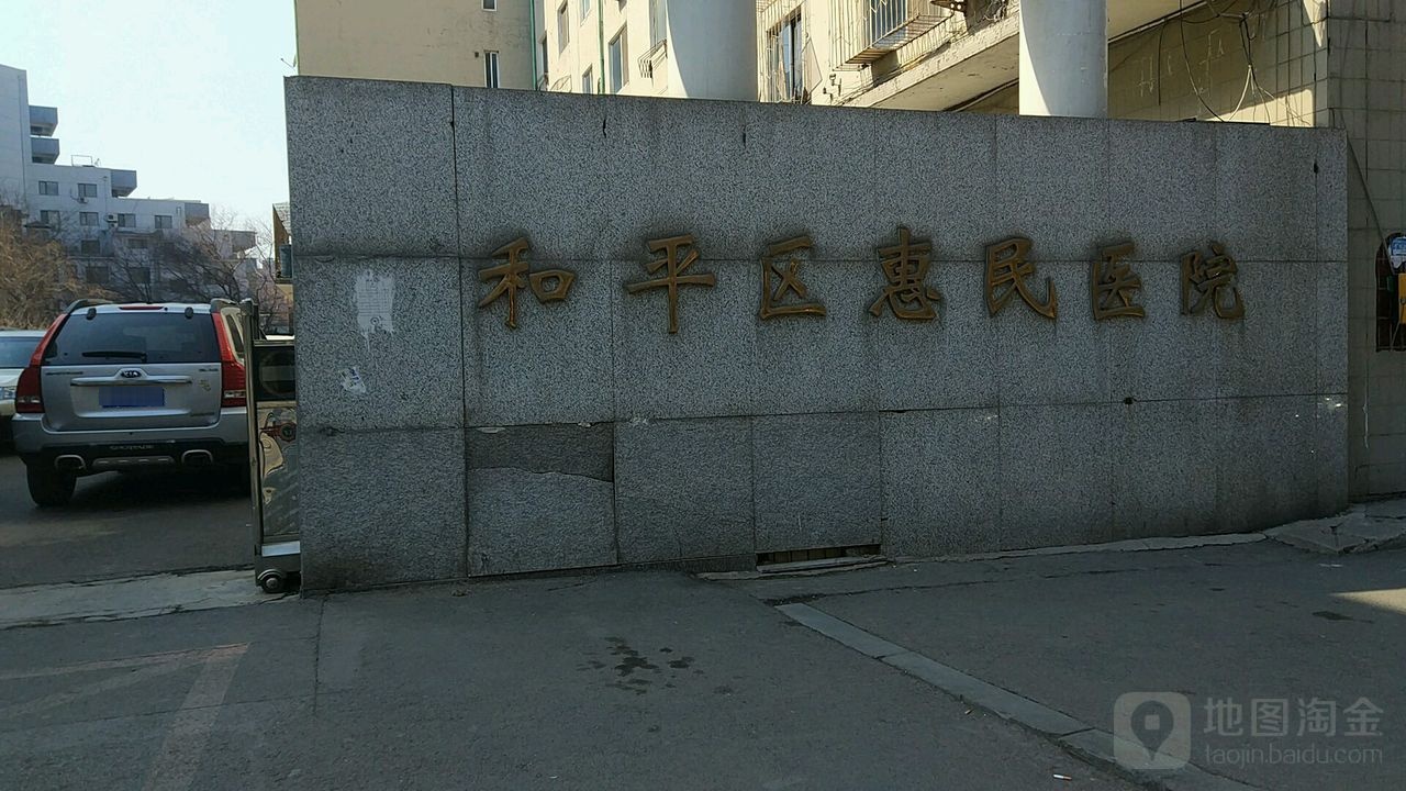 沈阳市和平区惠民医院