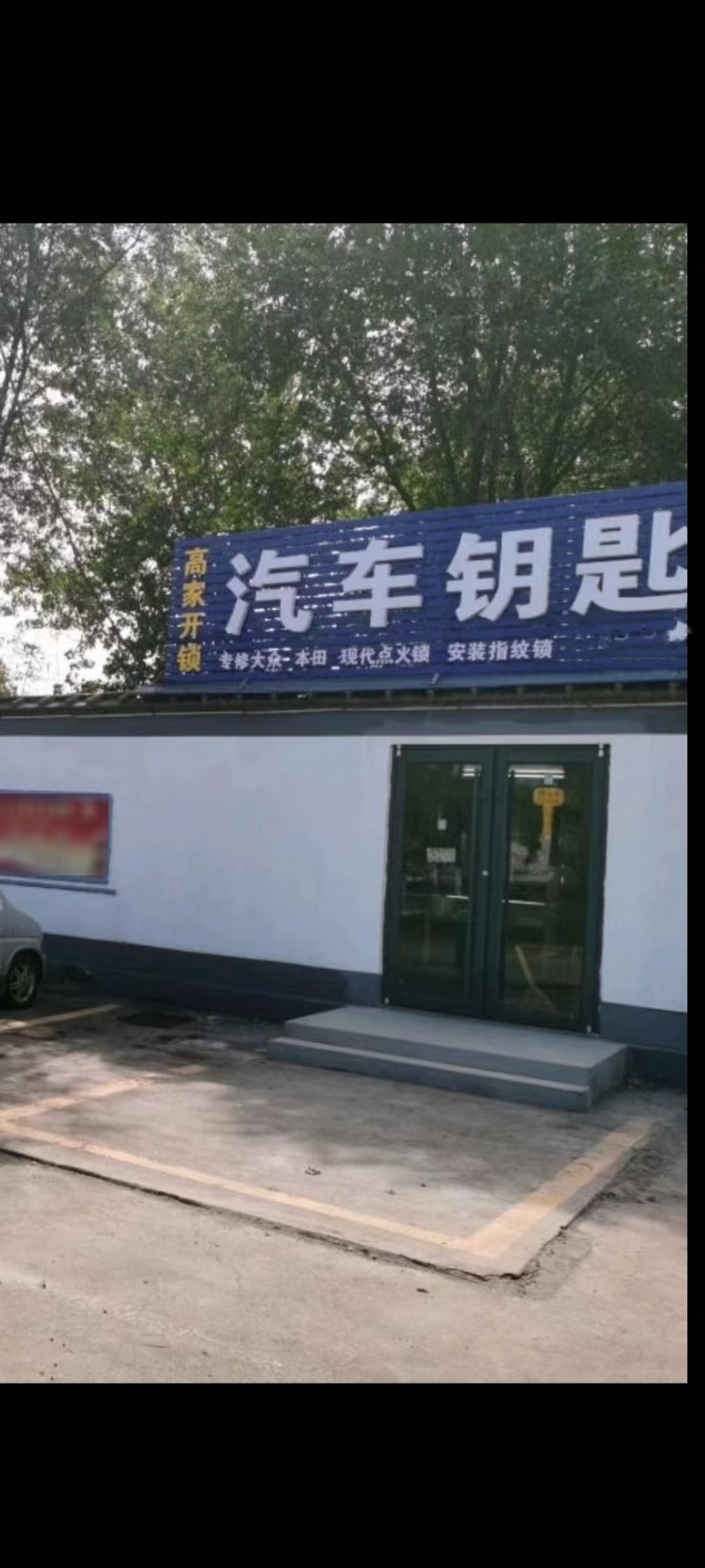 高家开锁换锁汽车锁