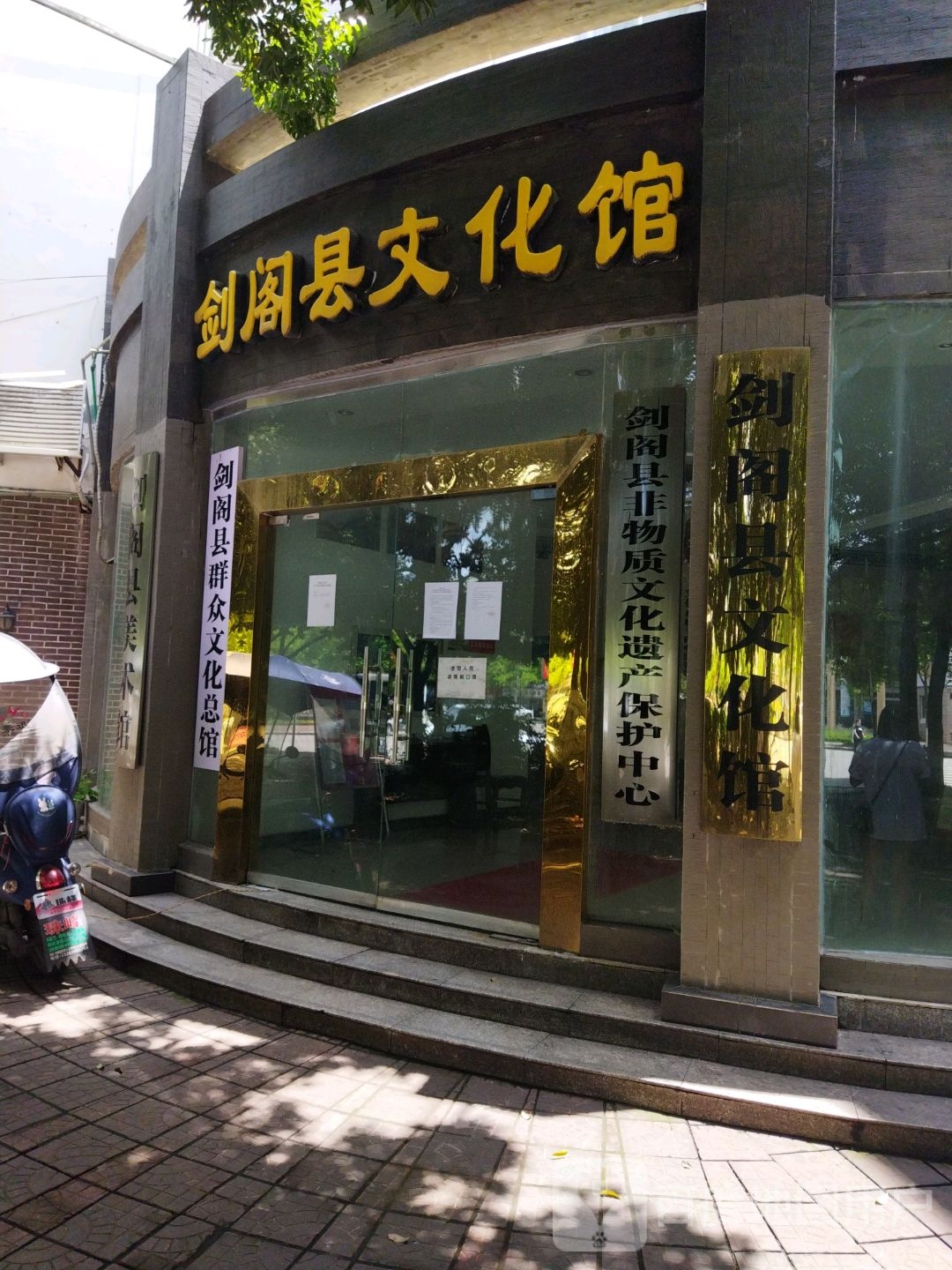 剑阁县文化馆