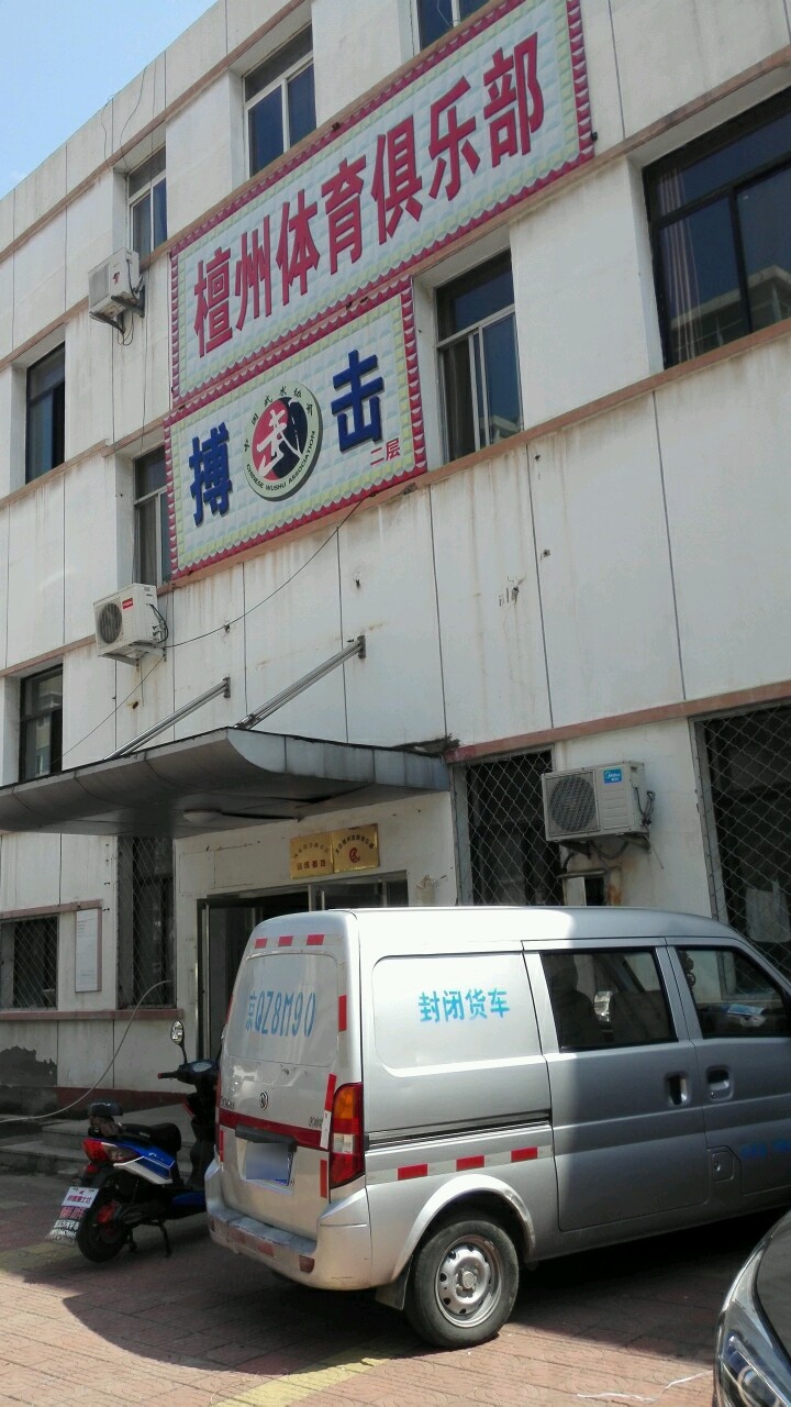 檀州市体俱乐部