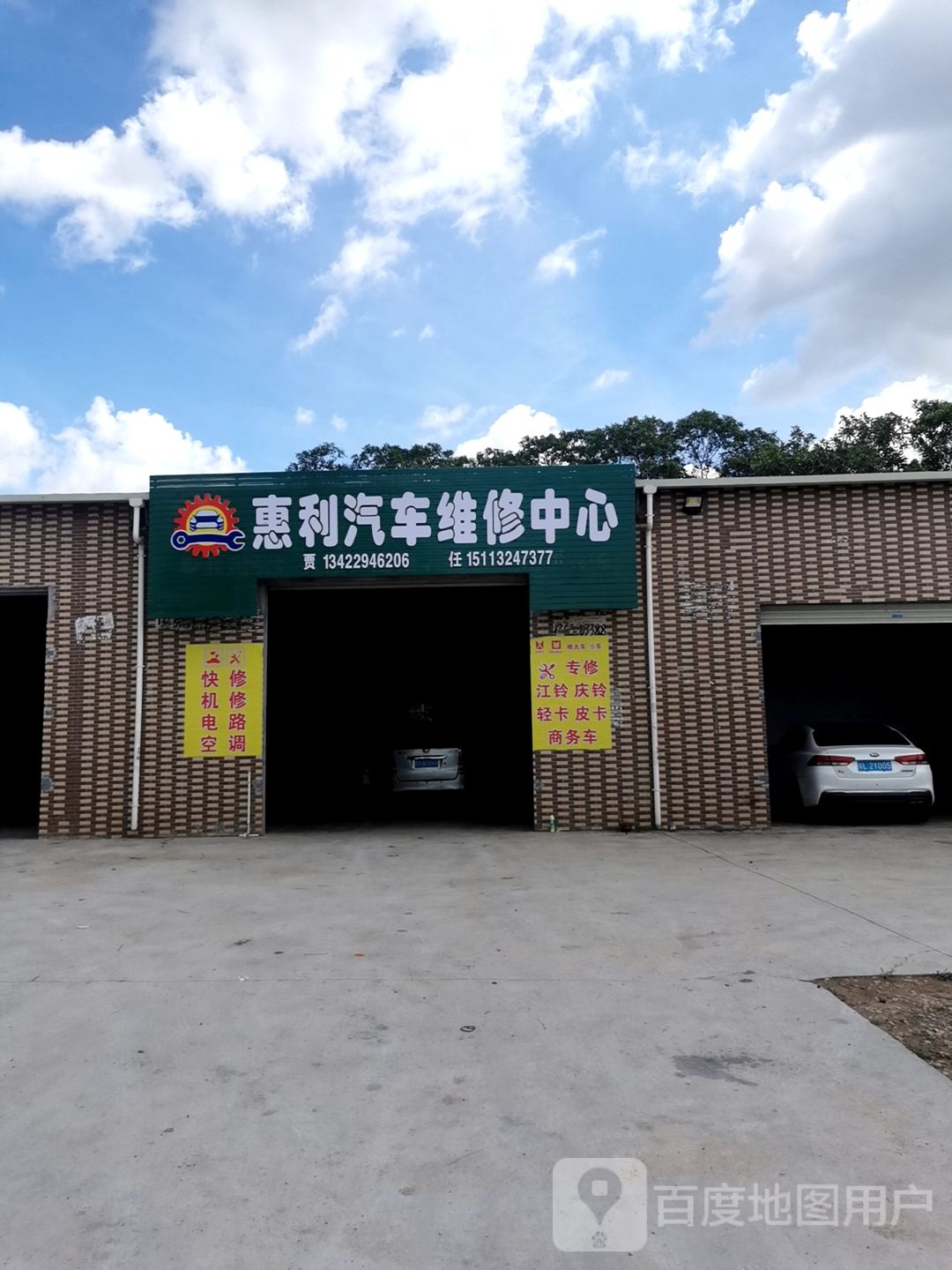 惠利汽车维修中心