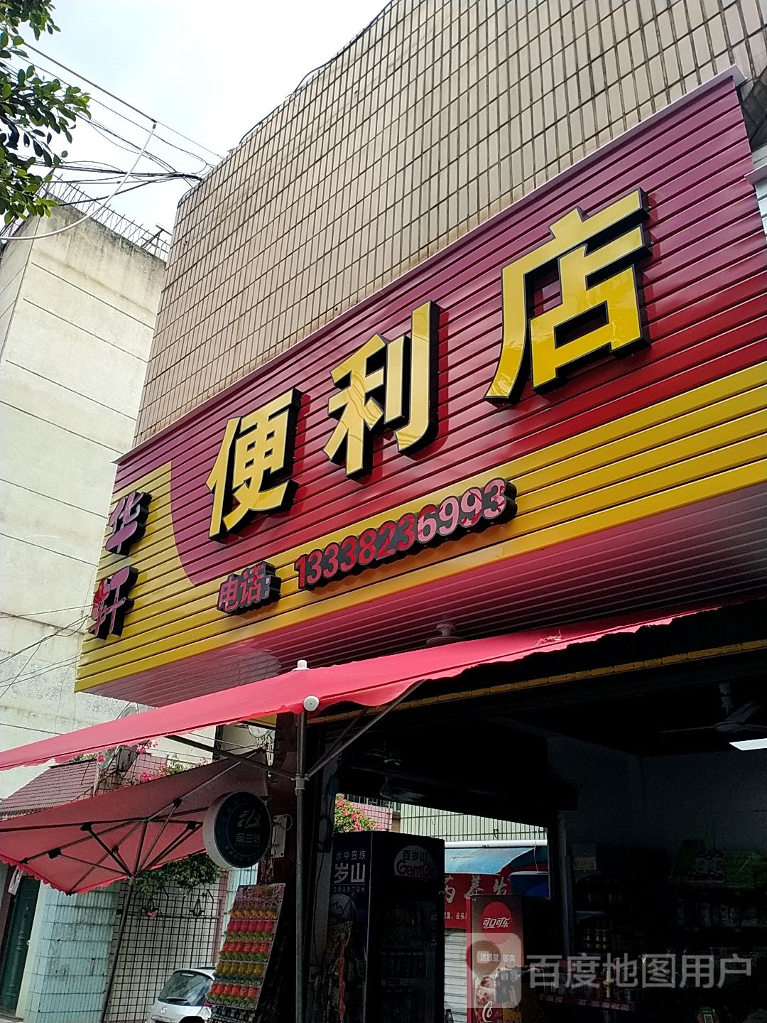 华轩便利店