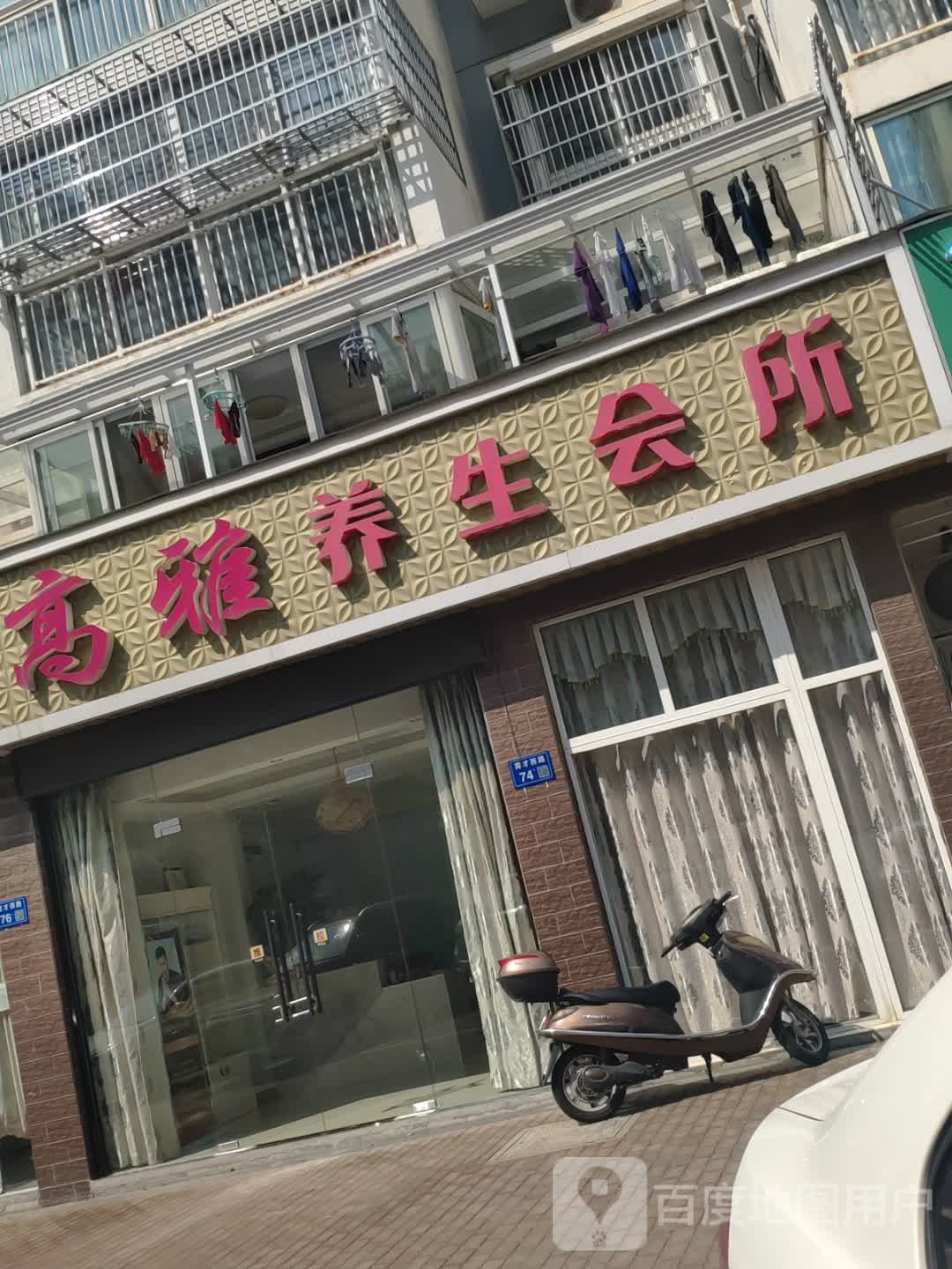 高雅养生会所(明瑞花园店)