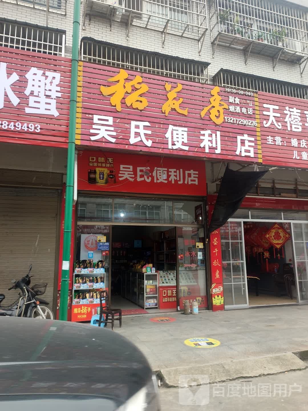 吴氏便利店