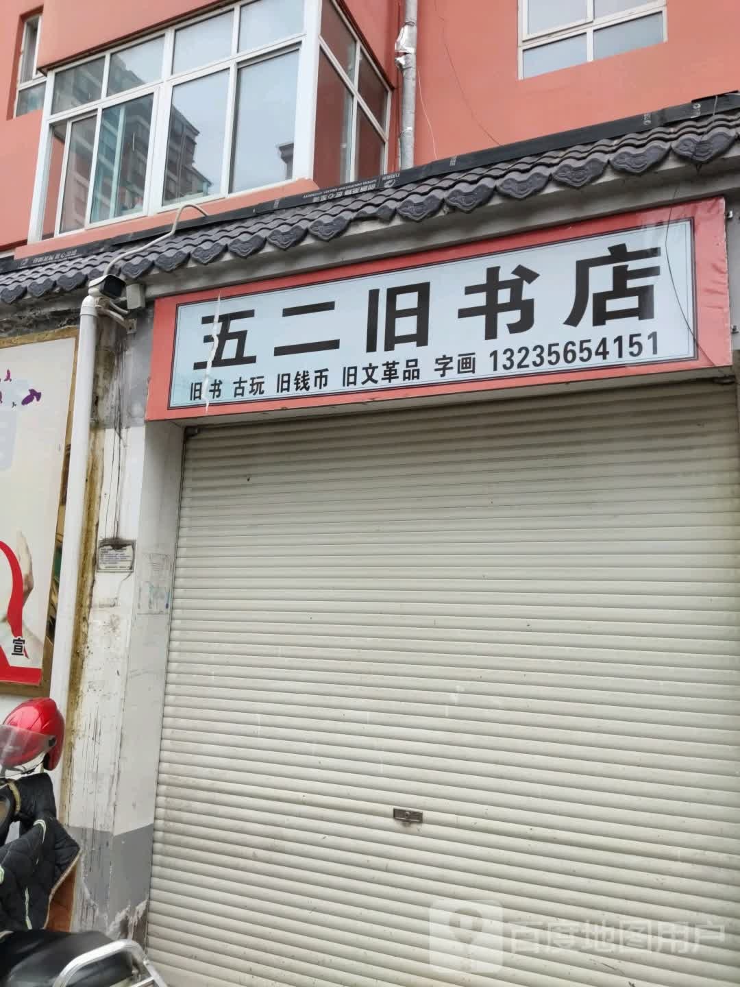 五二书旧店