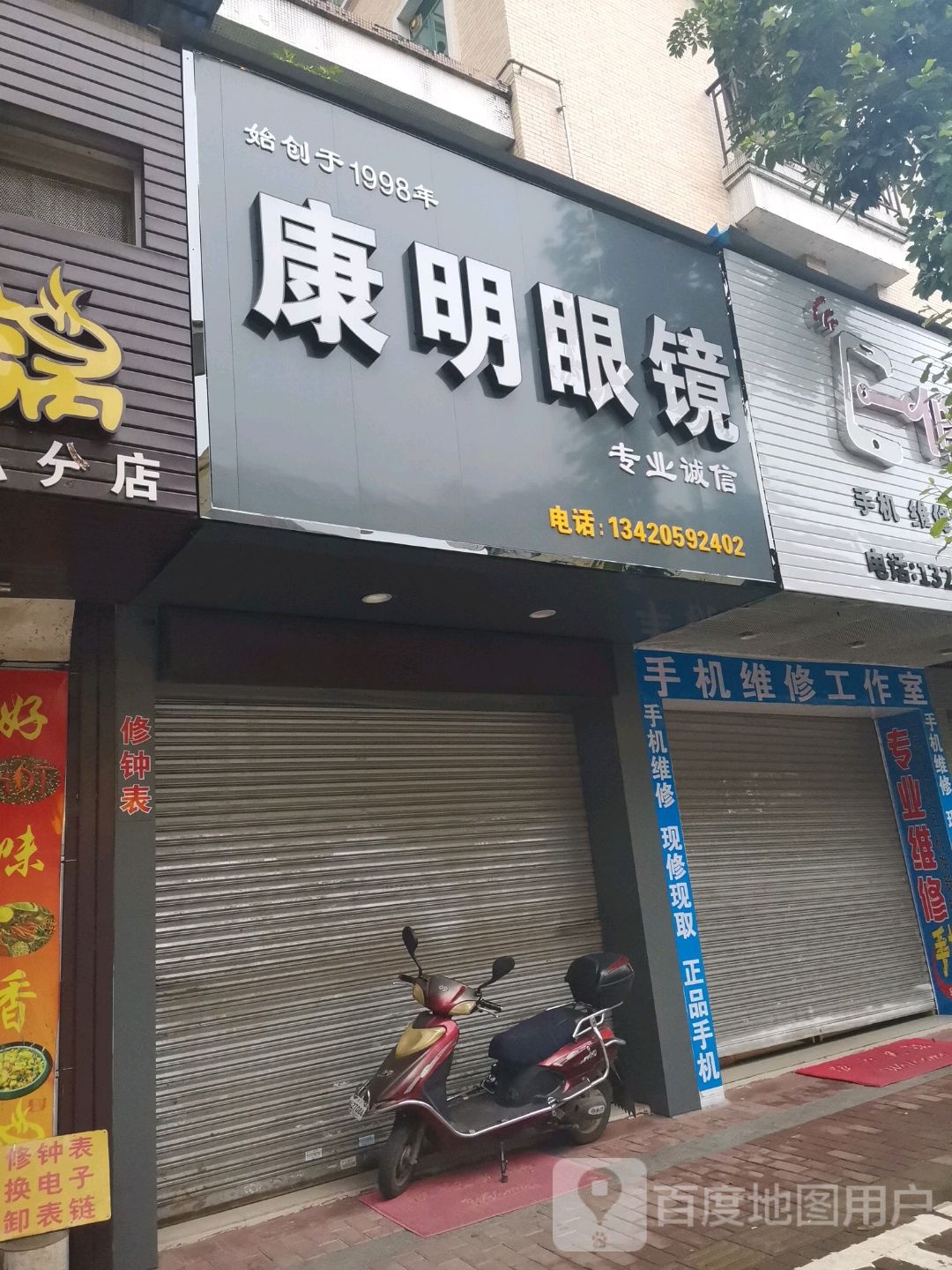 康明眼镜(九龄步行街店)