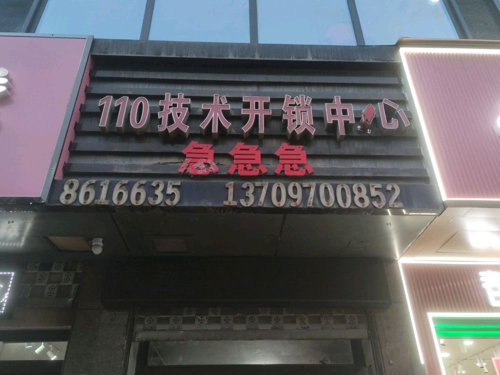 110技术开锁中心