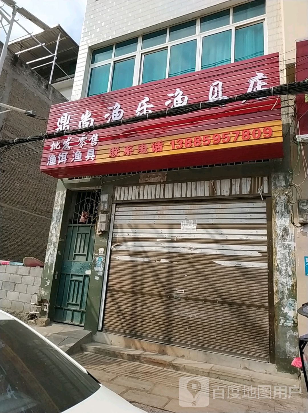 鼎尚渔乐渔具店