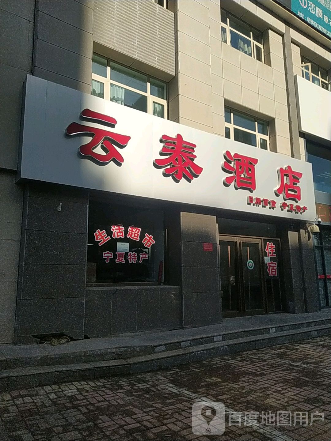 银川云泰酒店