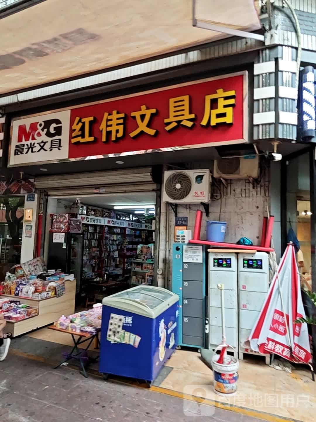 红伟文具店