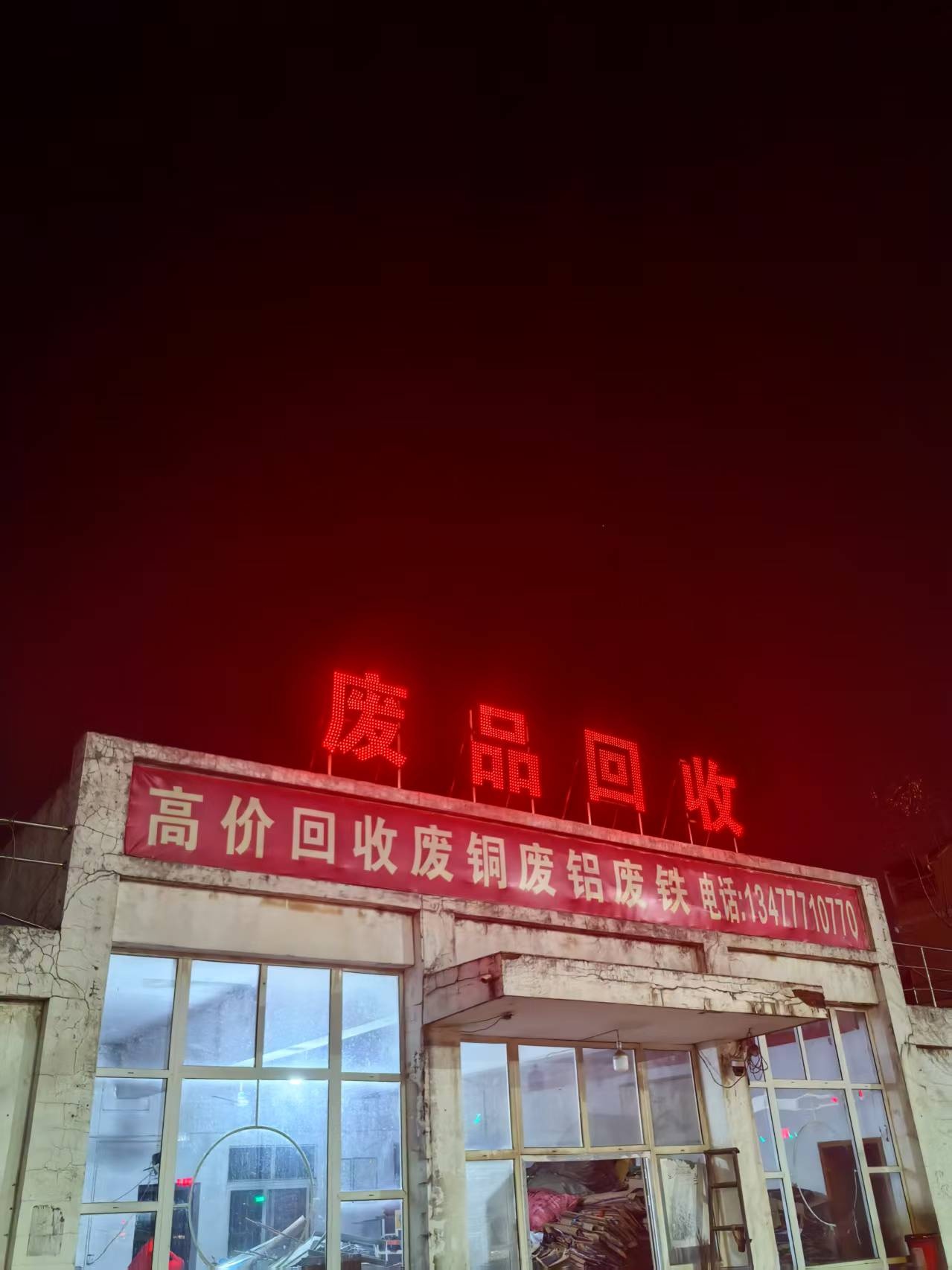 废品回收