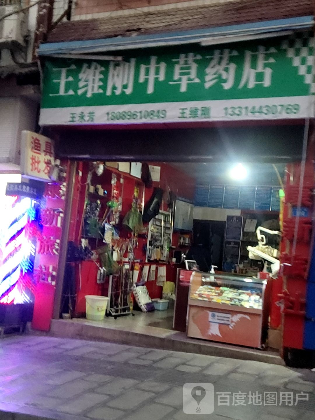 王维刚中草药店