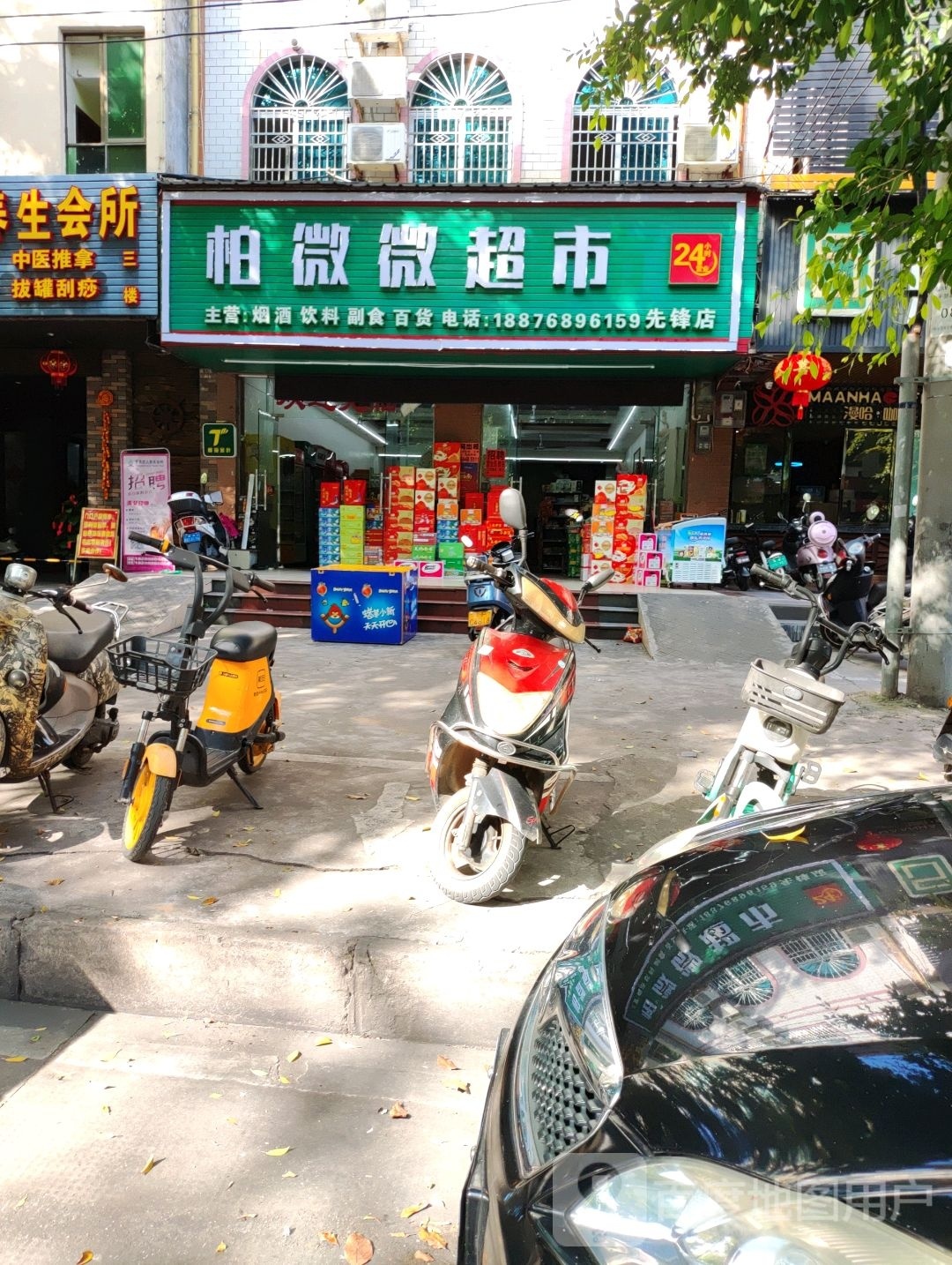 柏微微超市(先锋店)