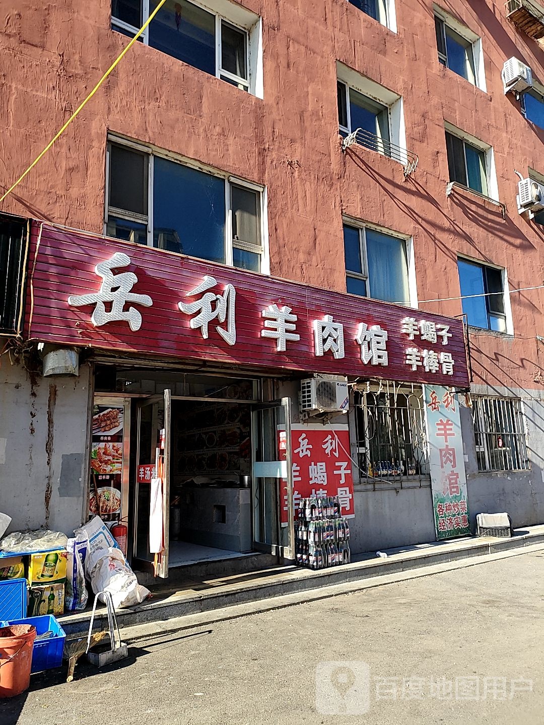岳利羊肉管