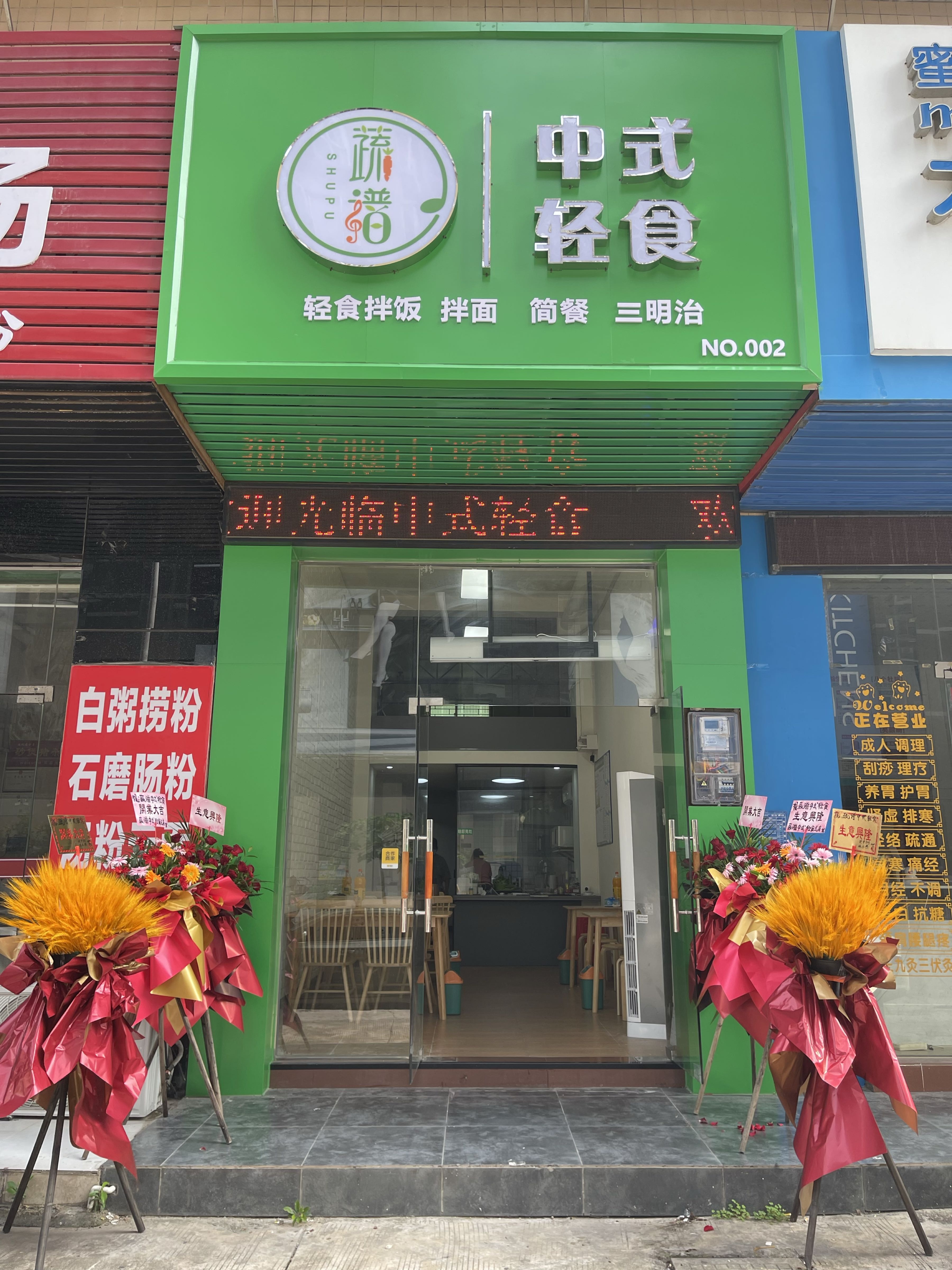 蔬谱中式轻食(西粤店)