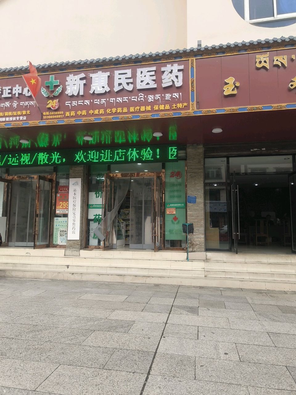 易视康视力矫正中心(林芝市第二小学站)