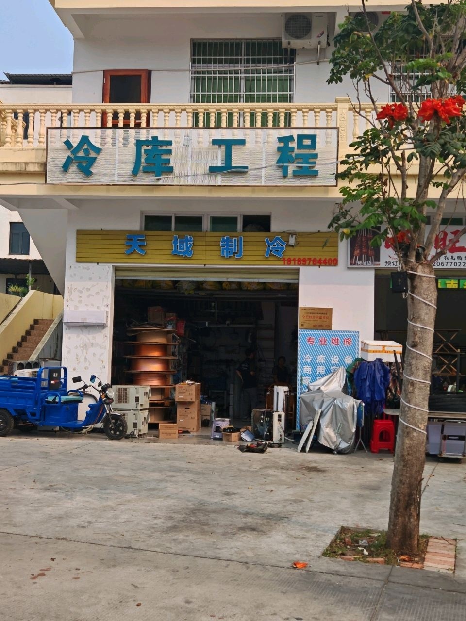 天域制冷