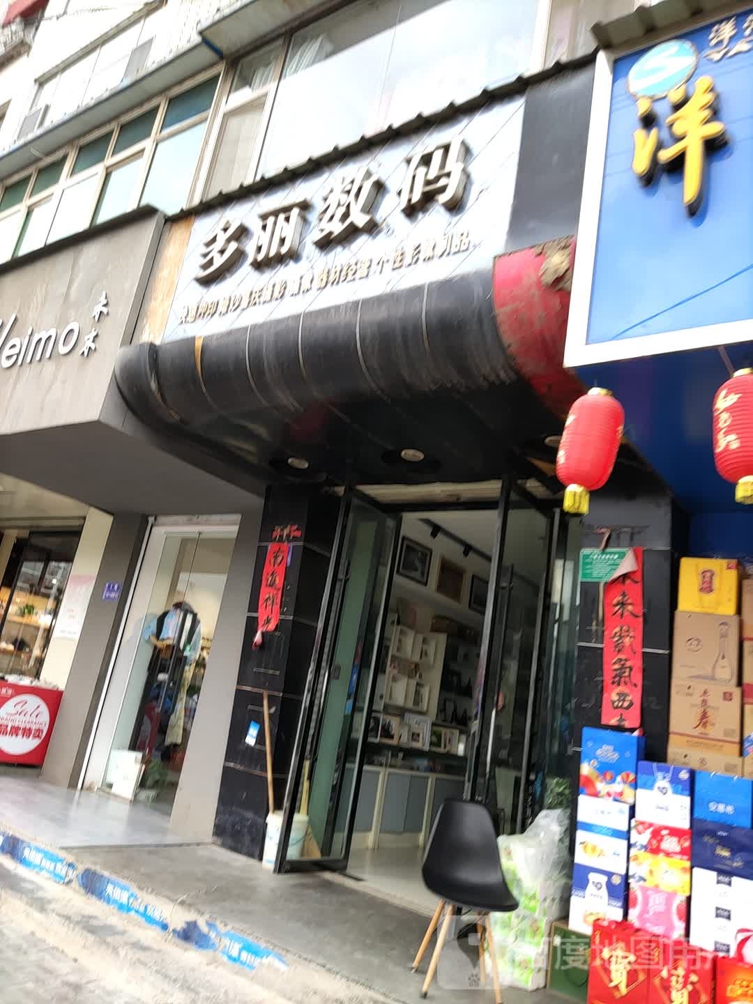多丽数码(象山中路店)