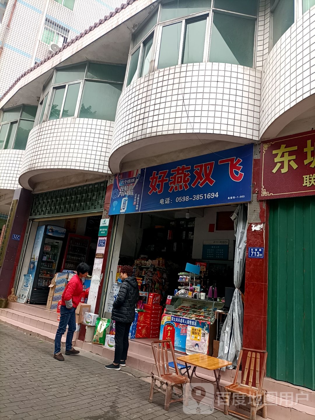 好燕双飞食杂店