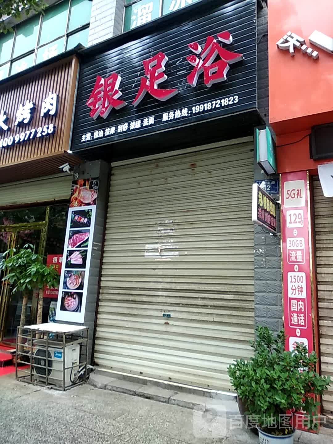银足浴