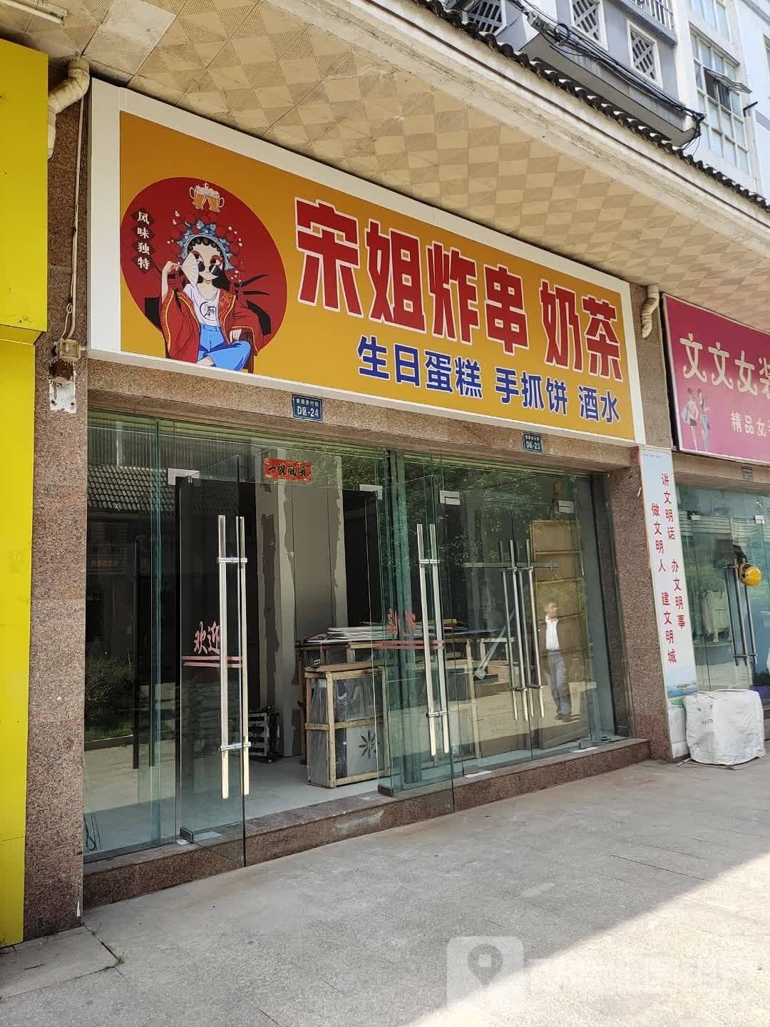 宋姐炸串奶茶(天立花园云河苑店)