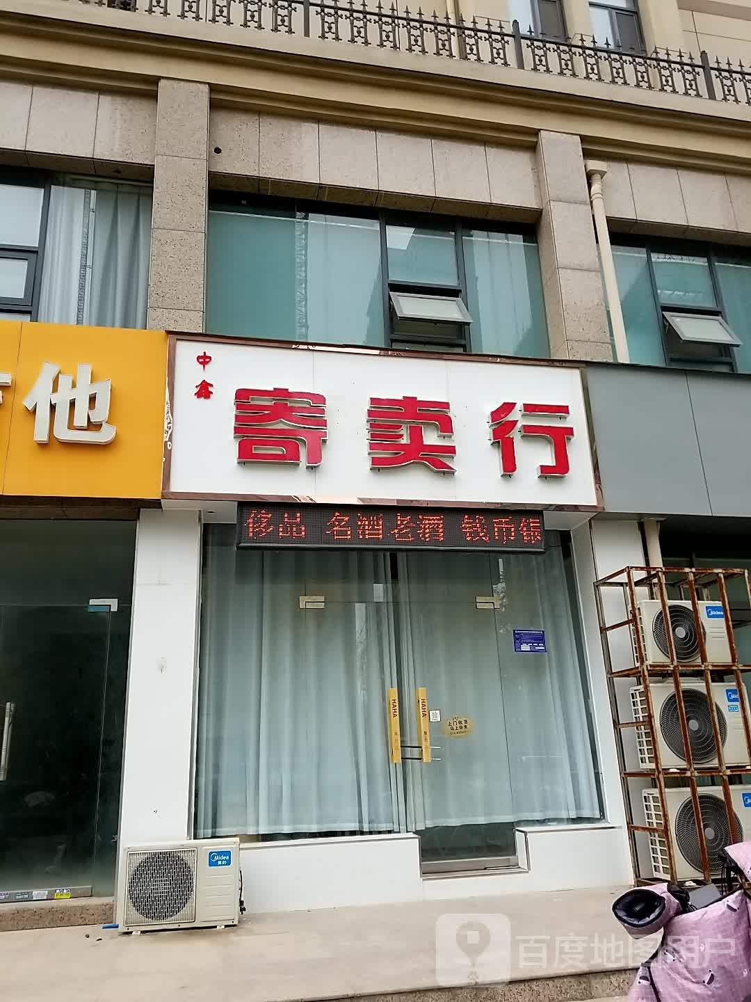 中鑫寄卖行