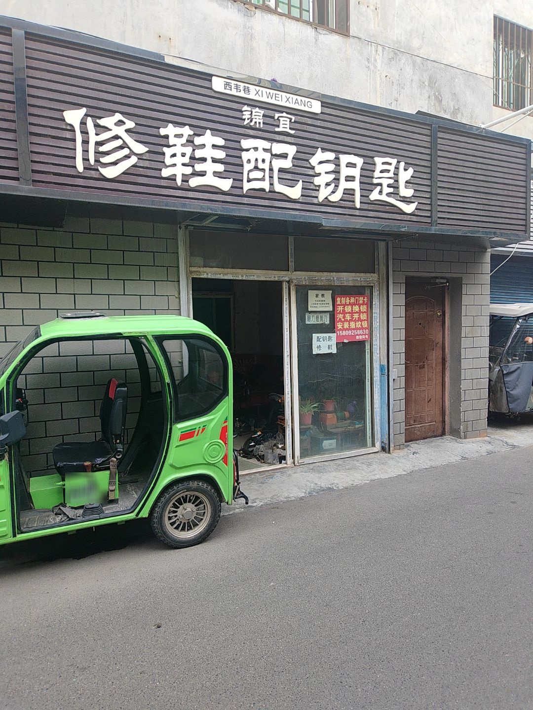 锦宜修鞋配钥匙