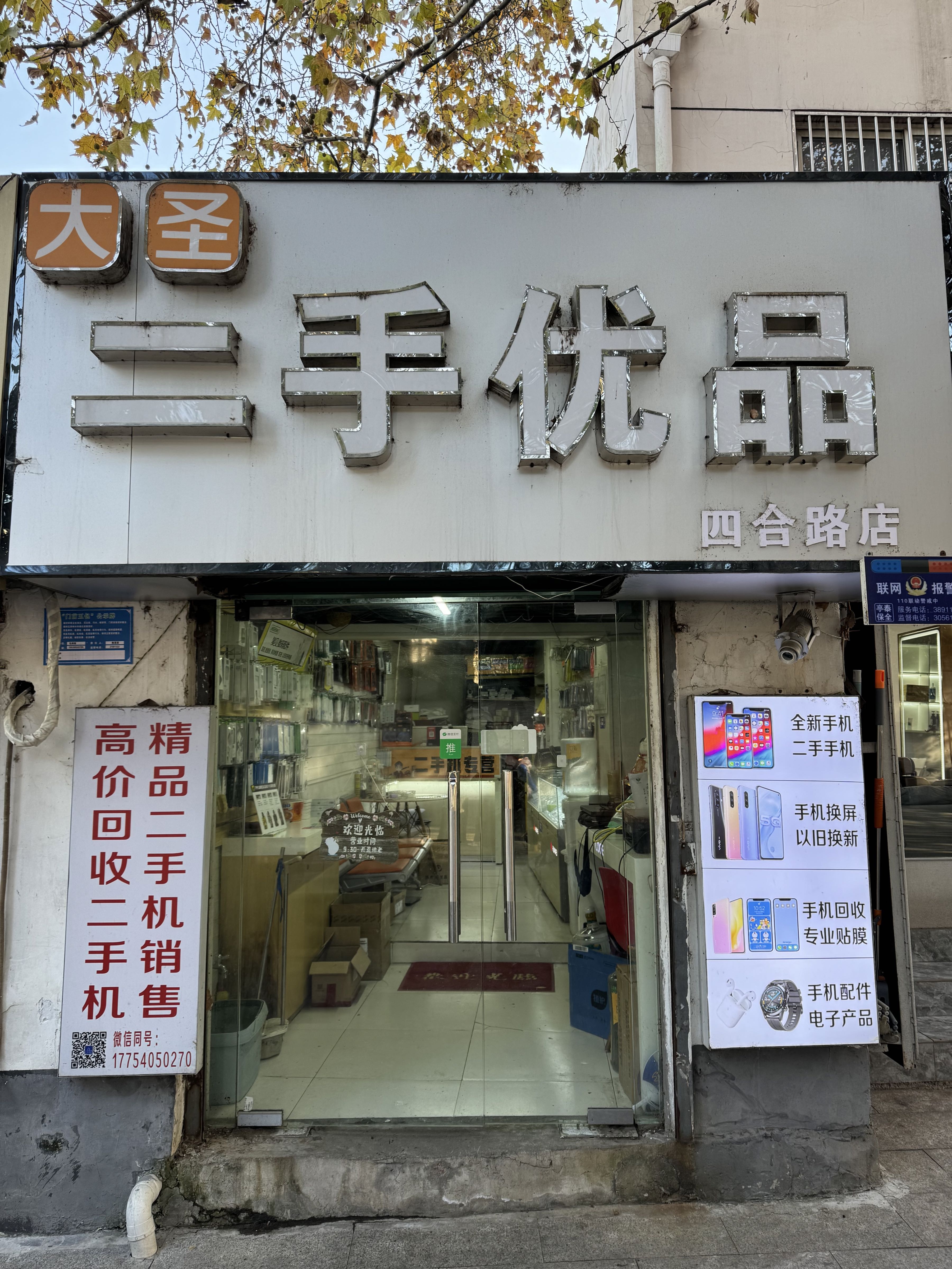 大圣二手优品(四合路店)