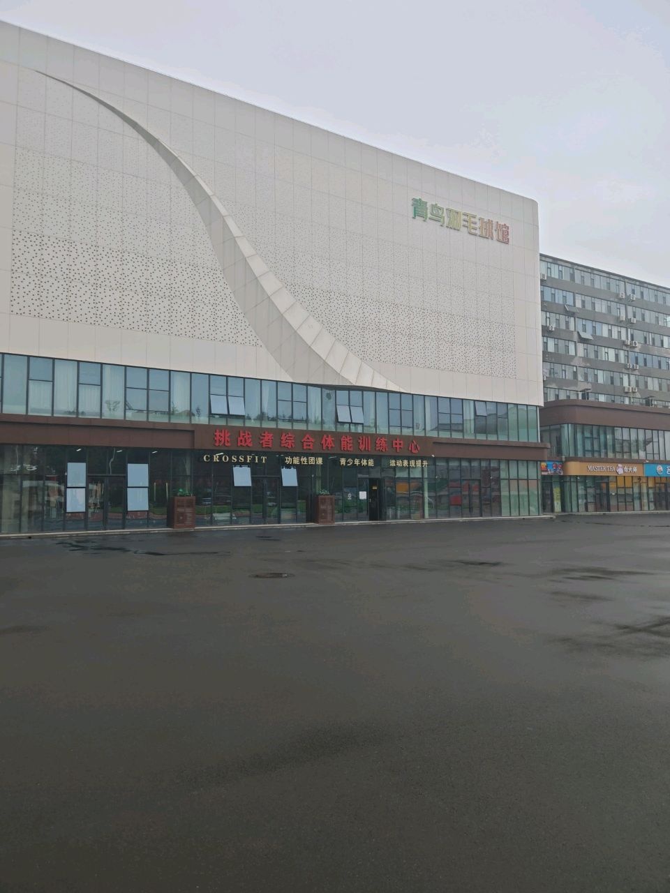 青鸟羽毛球馆