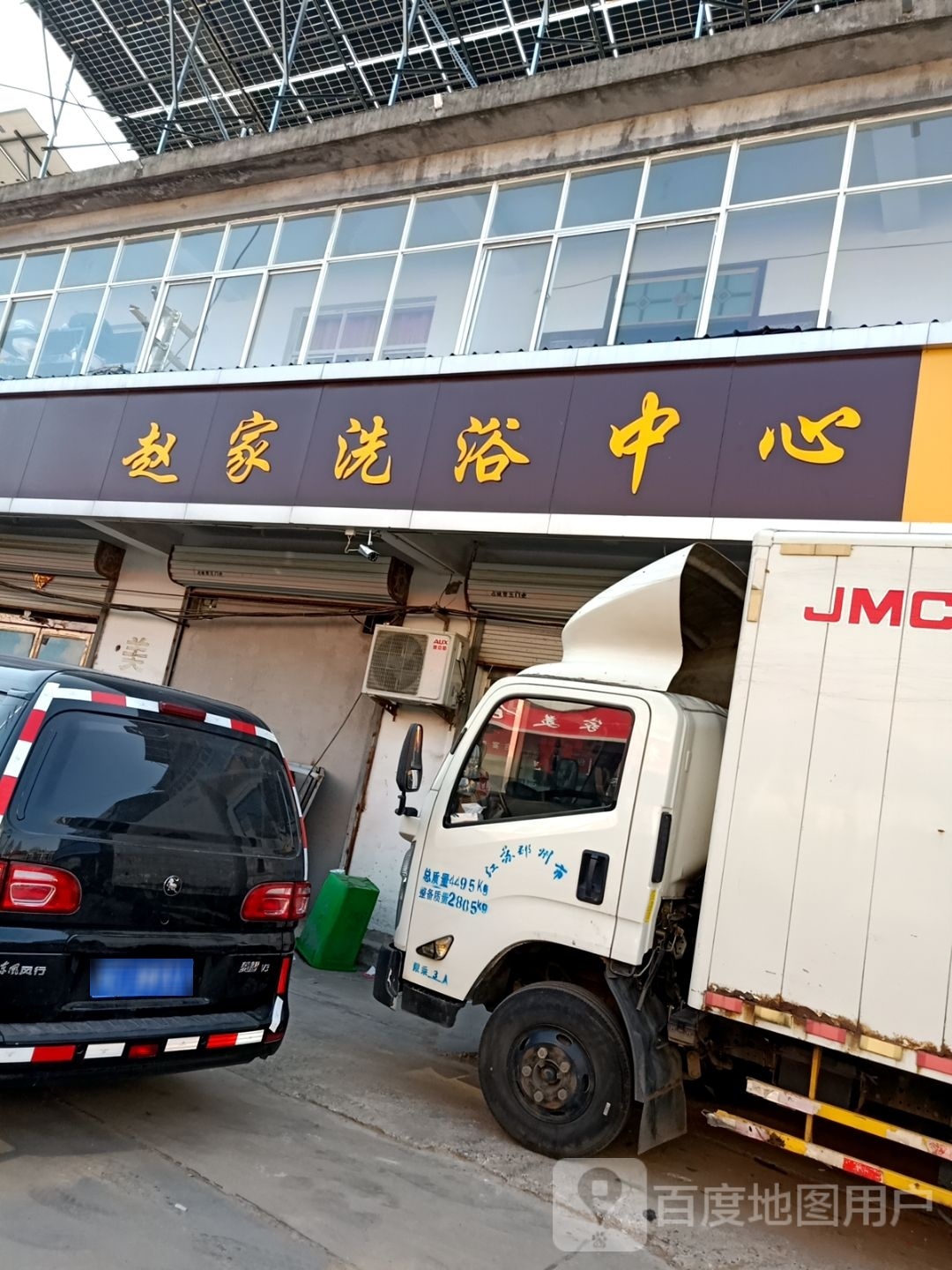 赵家洗浴中新