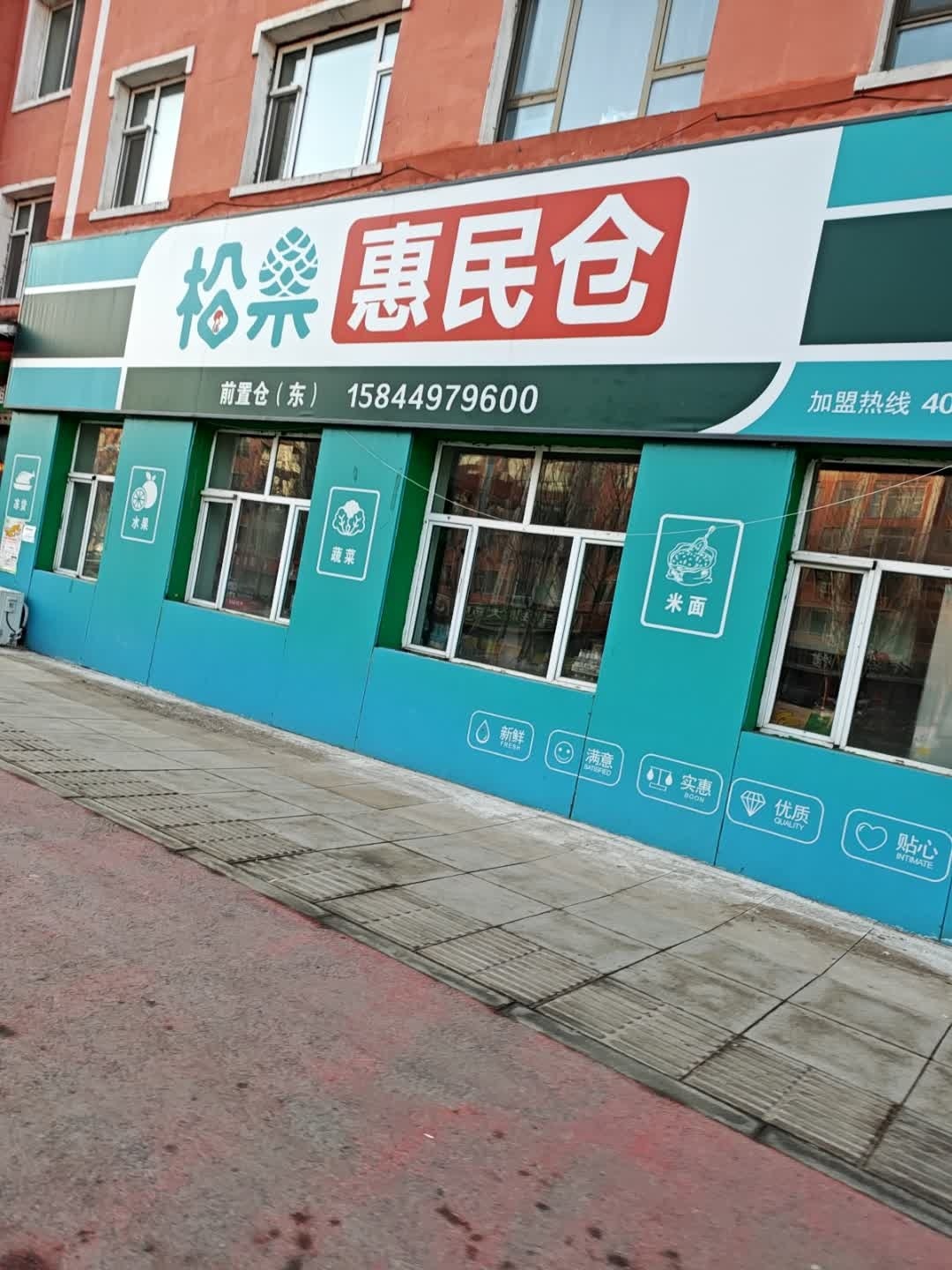 松果惠民仓(西洋参公寓店)