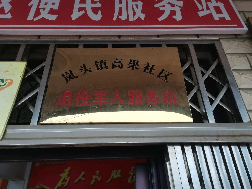 岚头镇高果社区退役军人服务站