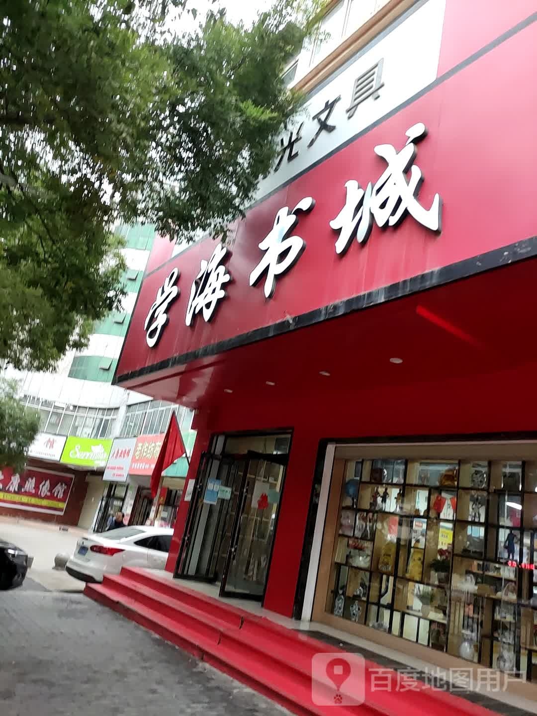 学海书城(解放路店)