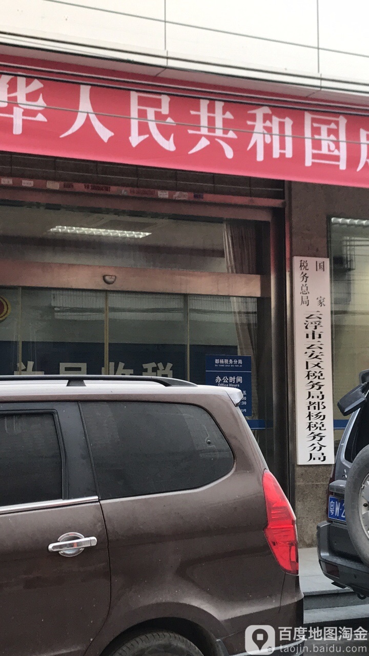 国家税务总局云浮市云安区税务局都杨税务分局