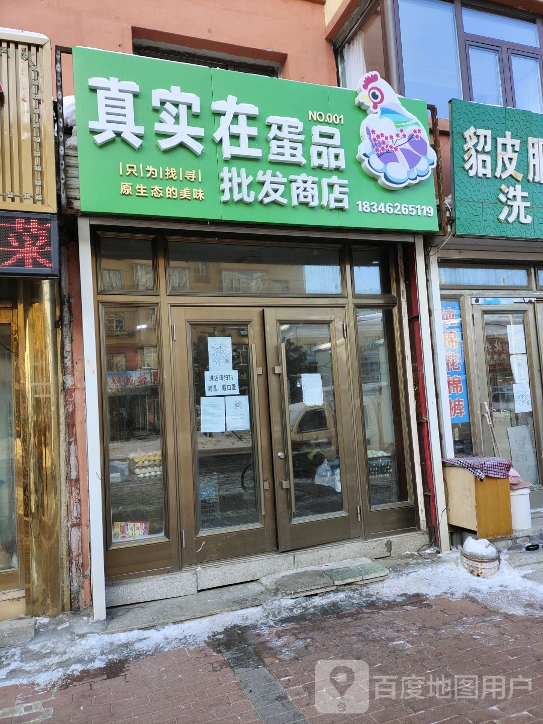 真实在蛋用品发商店