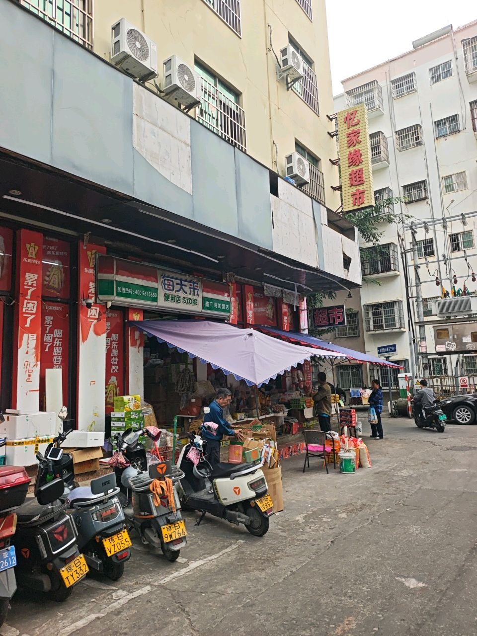 忆家缘超市