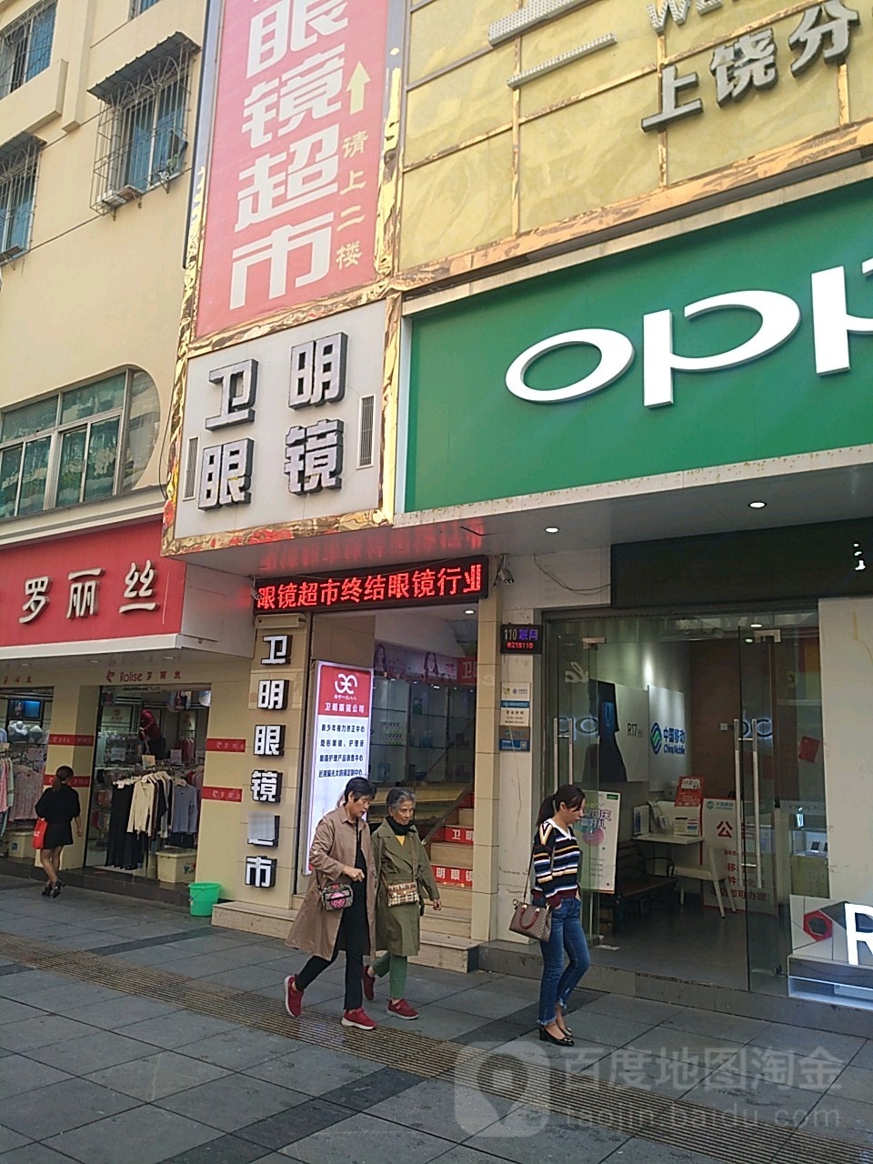 为明眼镜(超市上饶分公司)