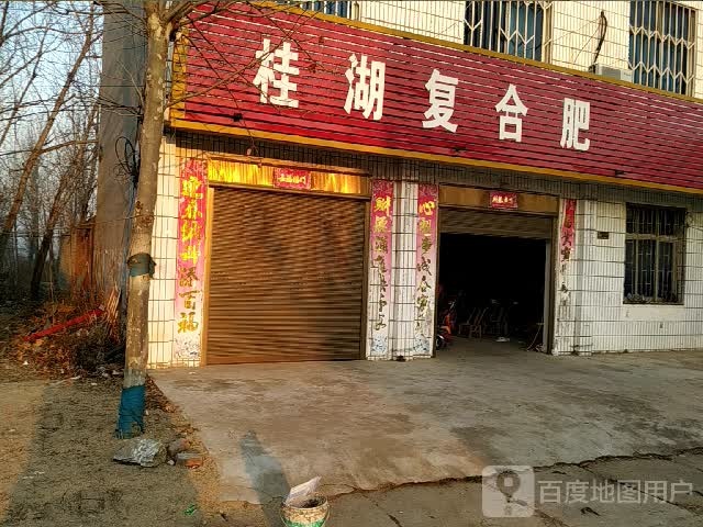 唐河县桐寨铺镇桂湖复合肥(X012店)