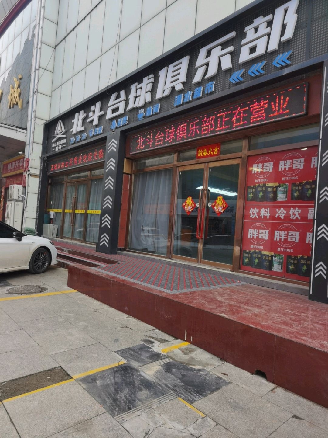 北斗台球俱乐部(浙江商贸城店)