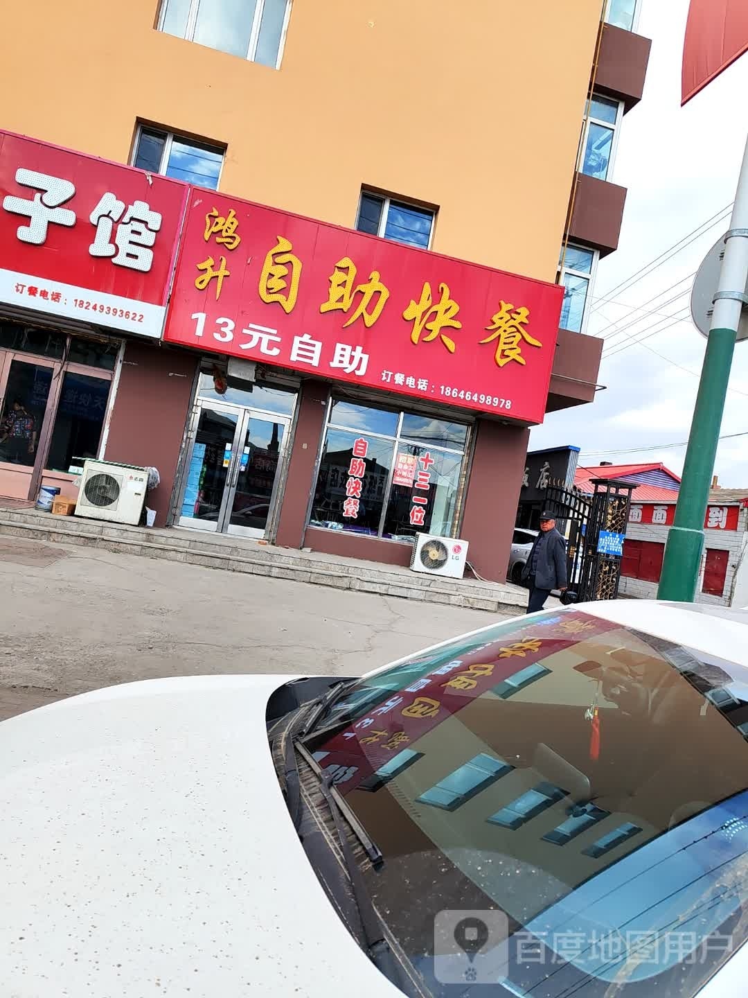 鸿升白助快餐