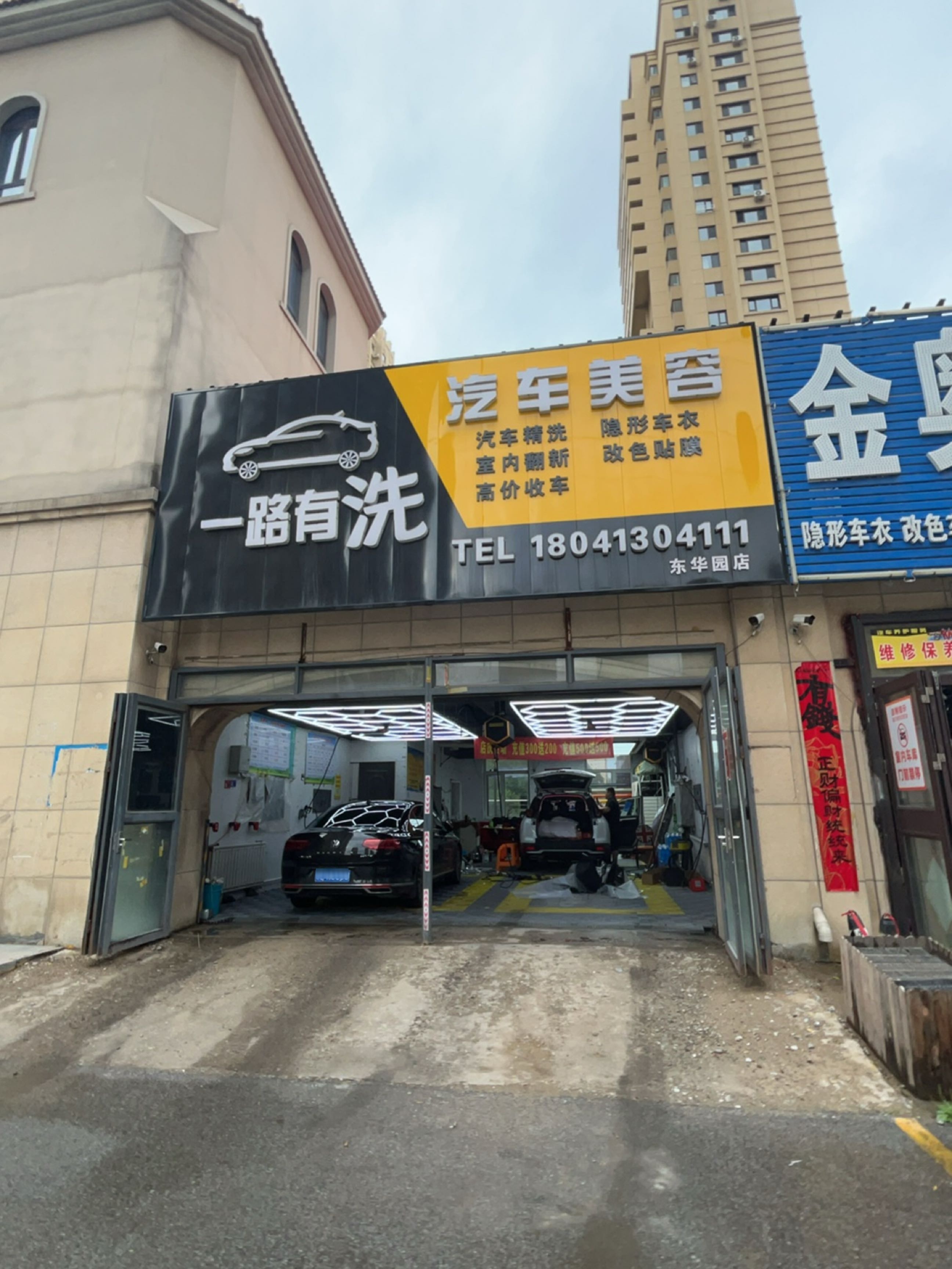 一路有洗汽车美容(东华园店)
