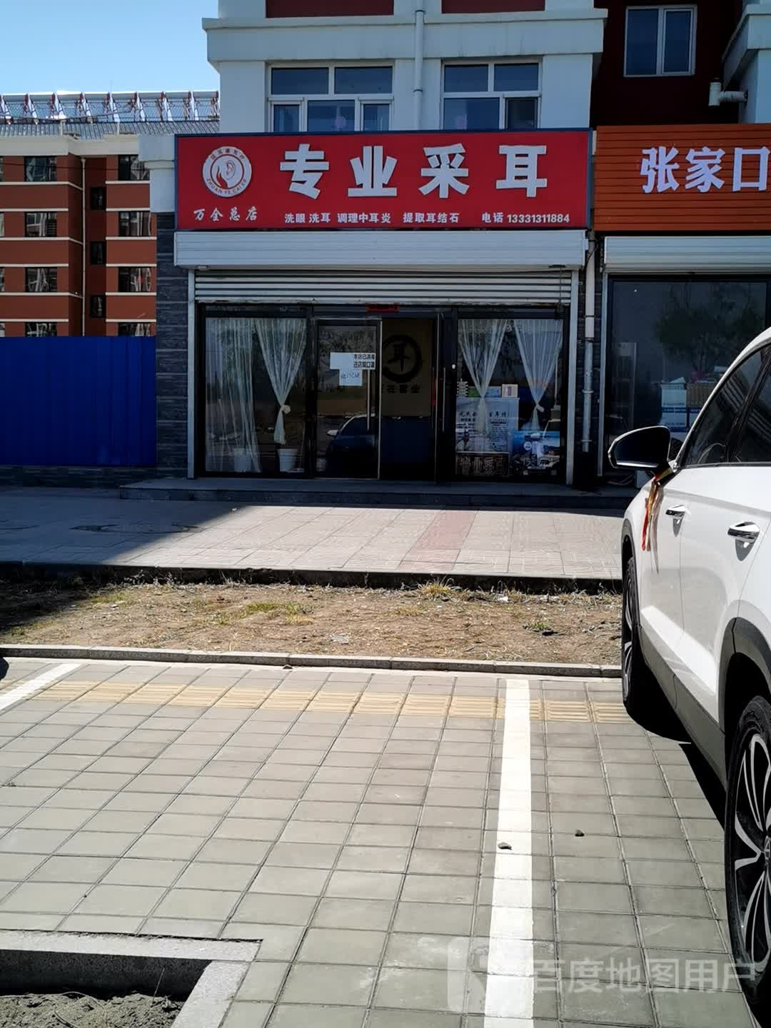 廷耳康专业采耳万全总店(万金总店)