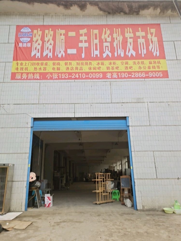 路路顺二手旧货批发市场
