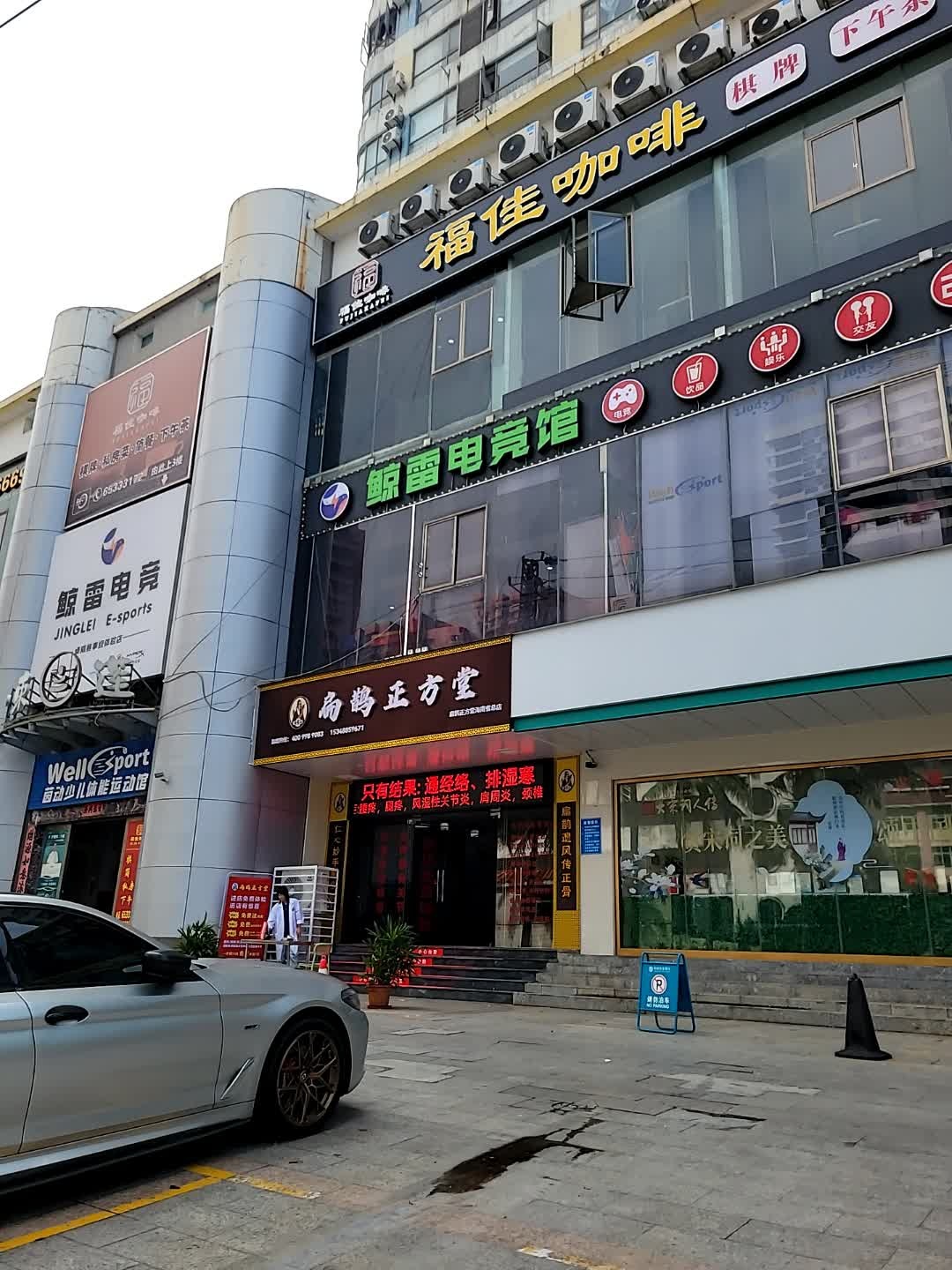 鲸JING LEI雷·电竞(蓝天路店)