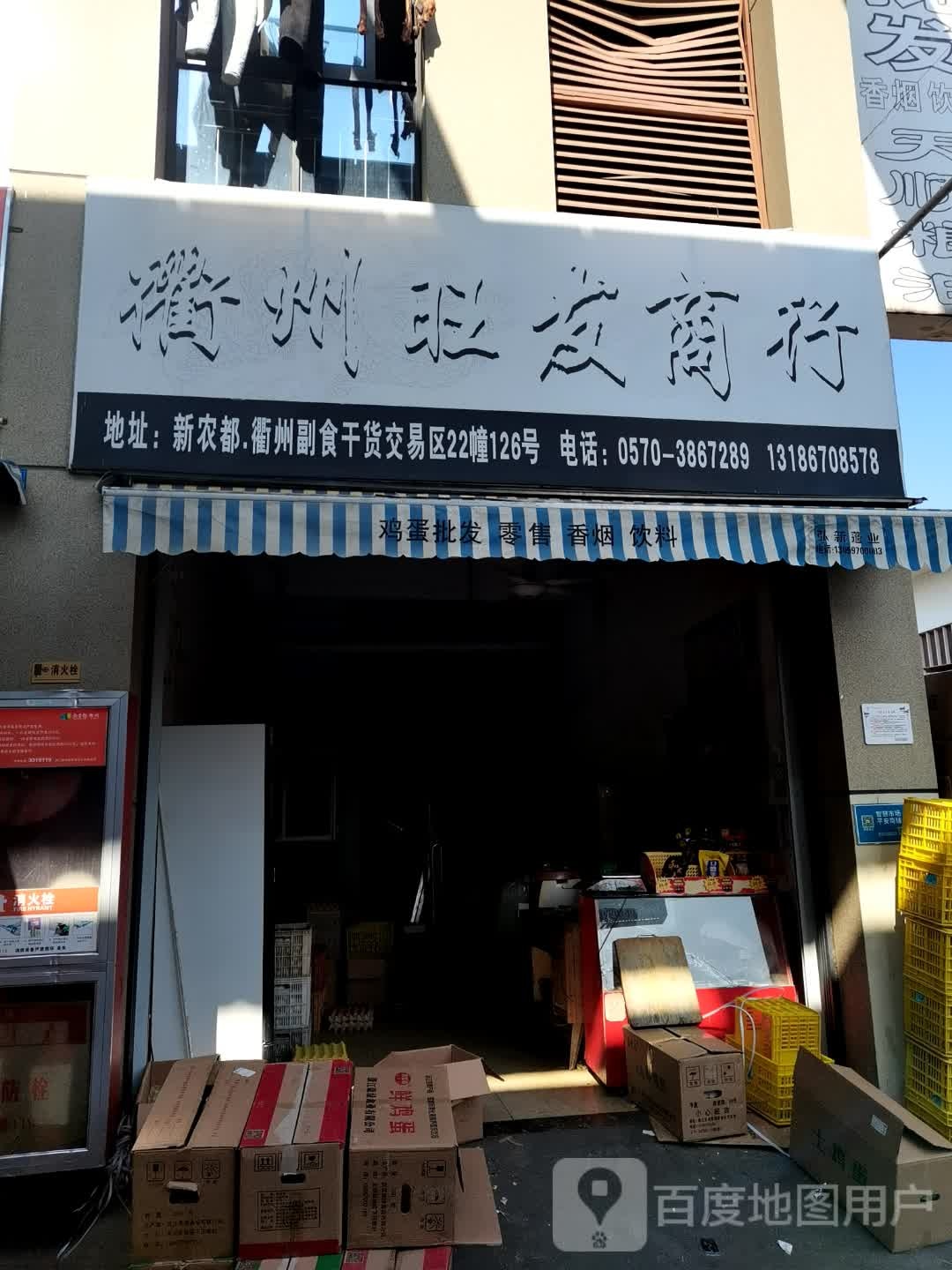 衢州旺发商行(东迹大道店)