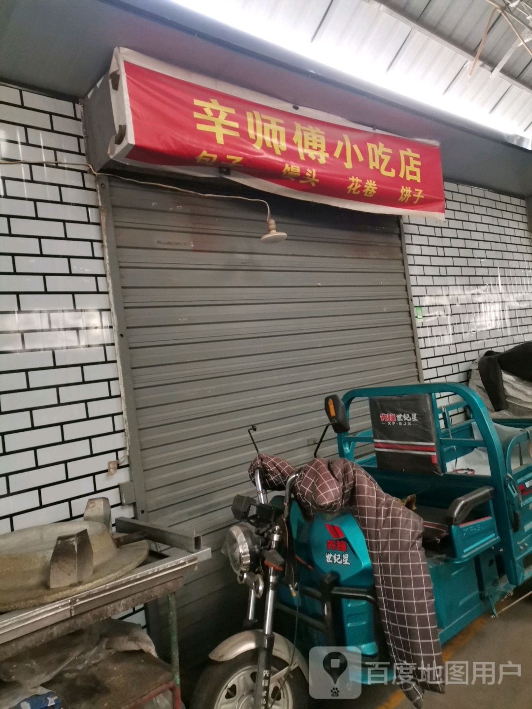 辛师傅小吃店