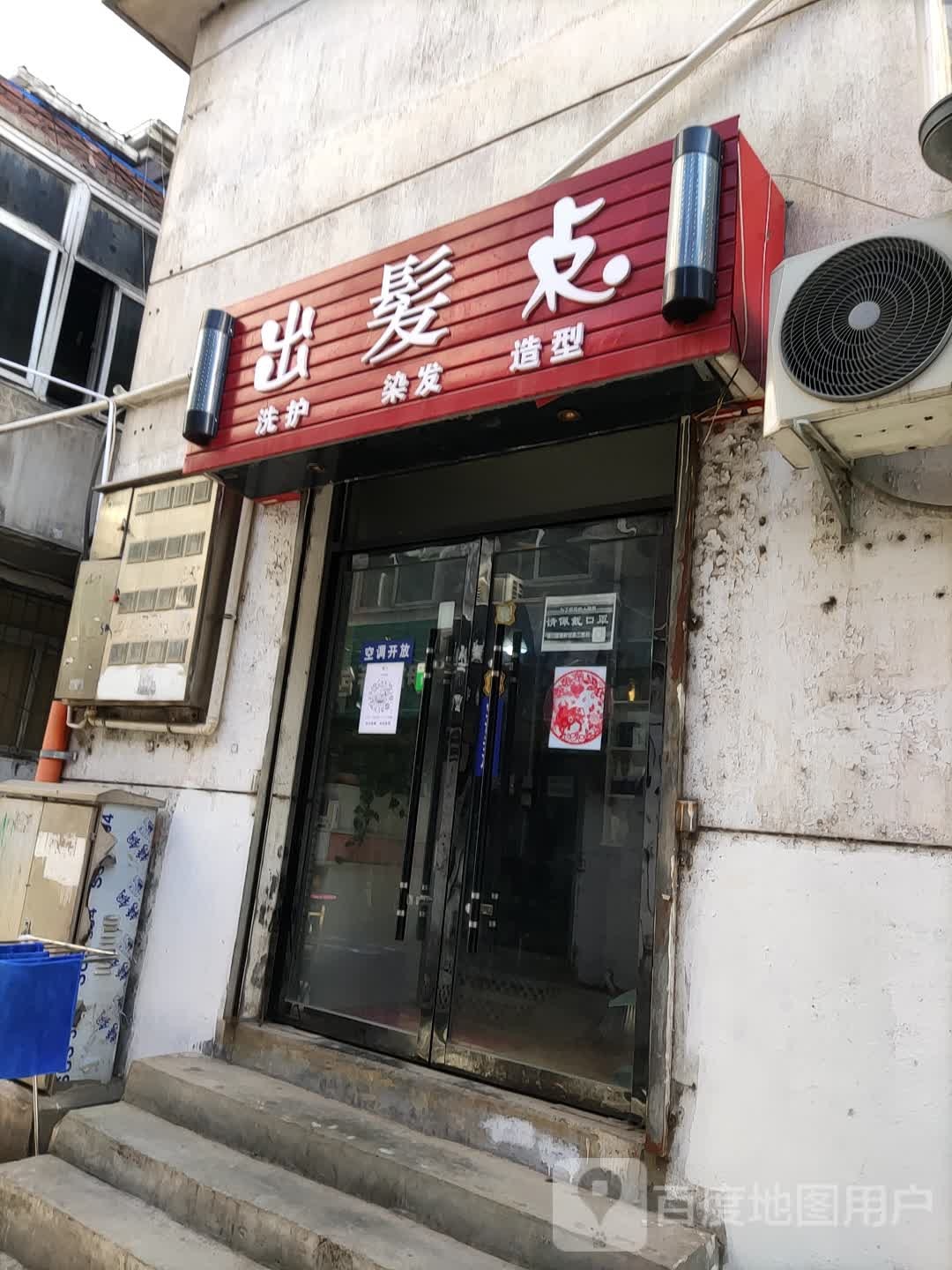 出法点洗护染发造型(自治巷店)